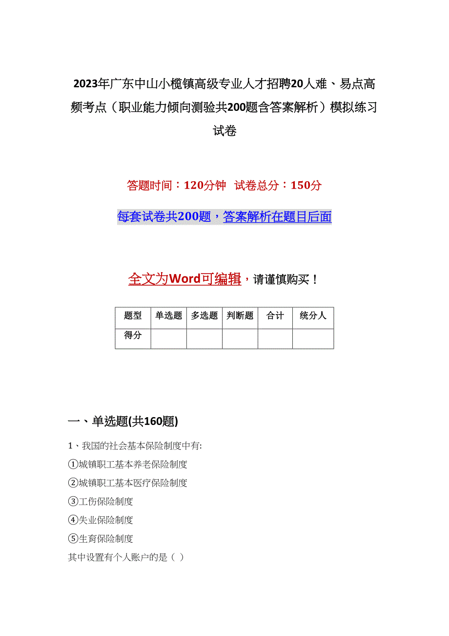 2023年广东中山小榄镇高级专业人才招聘20人难、易点高频考点（职业能力倾向测验共200题含答案解析）模拟练习试卷_第1页