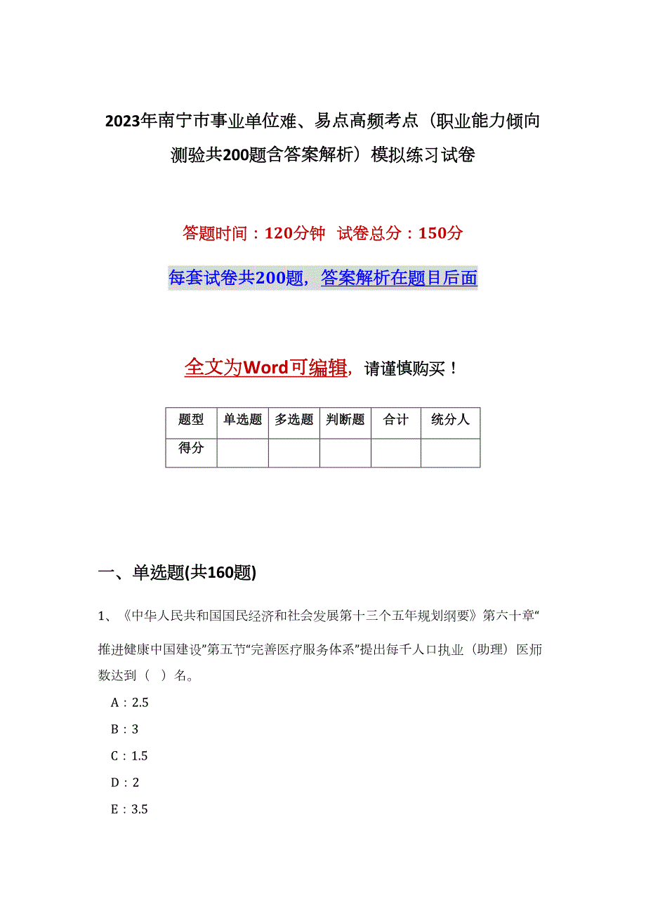 2023年南宁市事业单位难、易点高频考点（职业能力倾向测验共200题含答案解析）模拟练习试卷_第1页