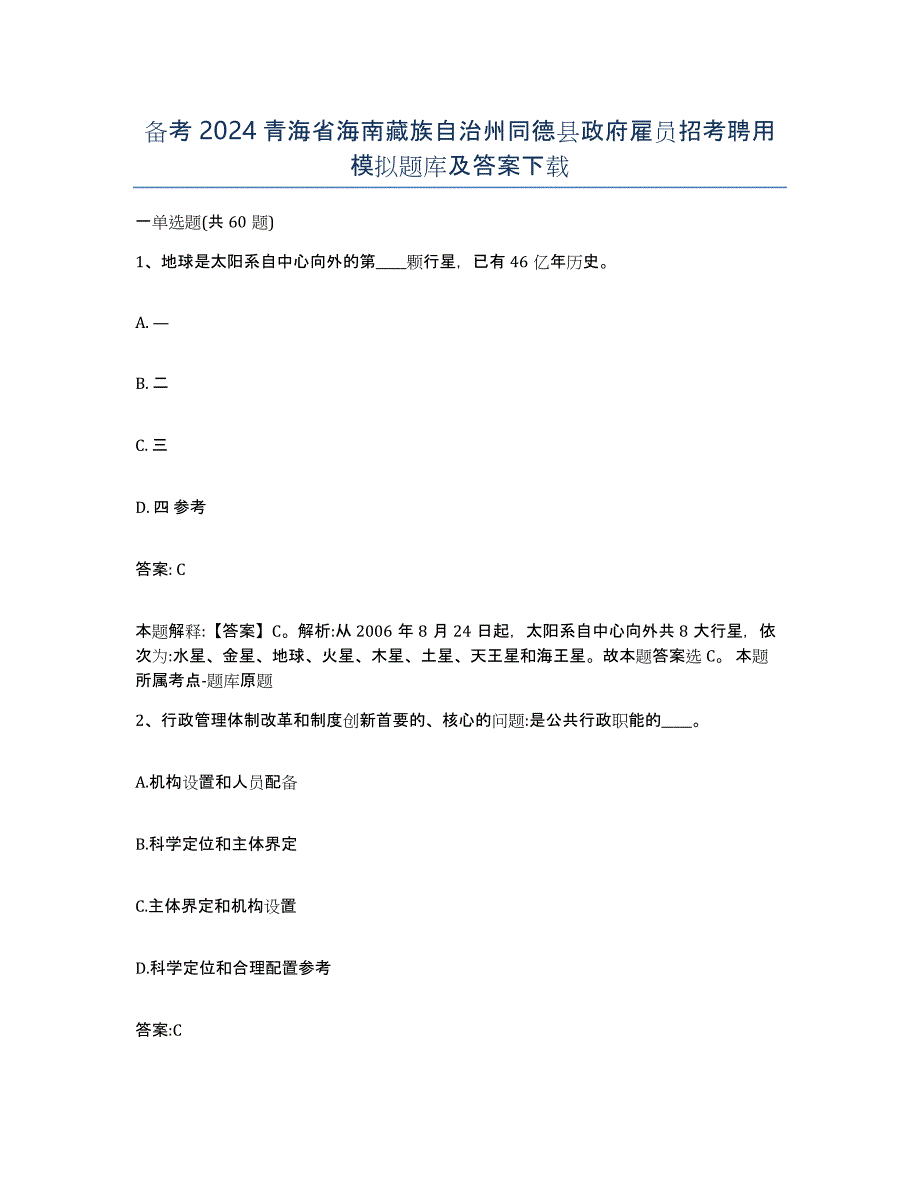 备考2024青海省海南藏族自治州同德县政府雇员招考聘用模拟题库及答案_第1页