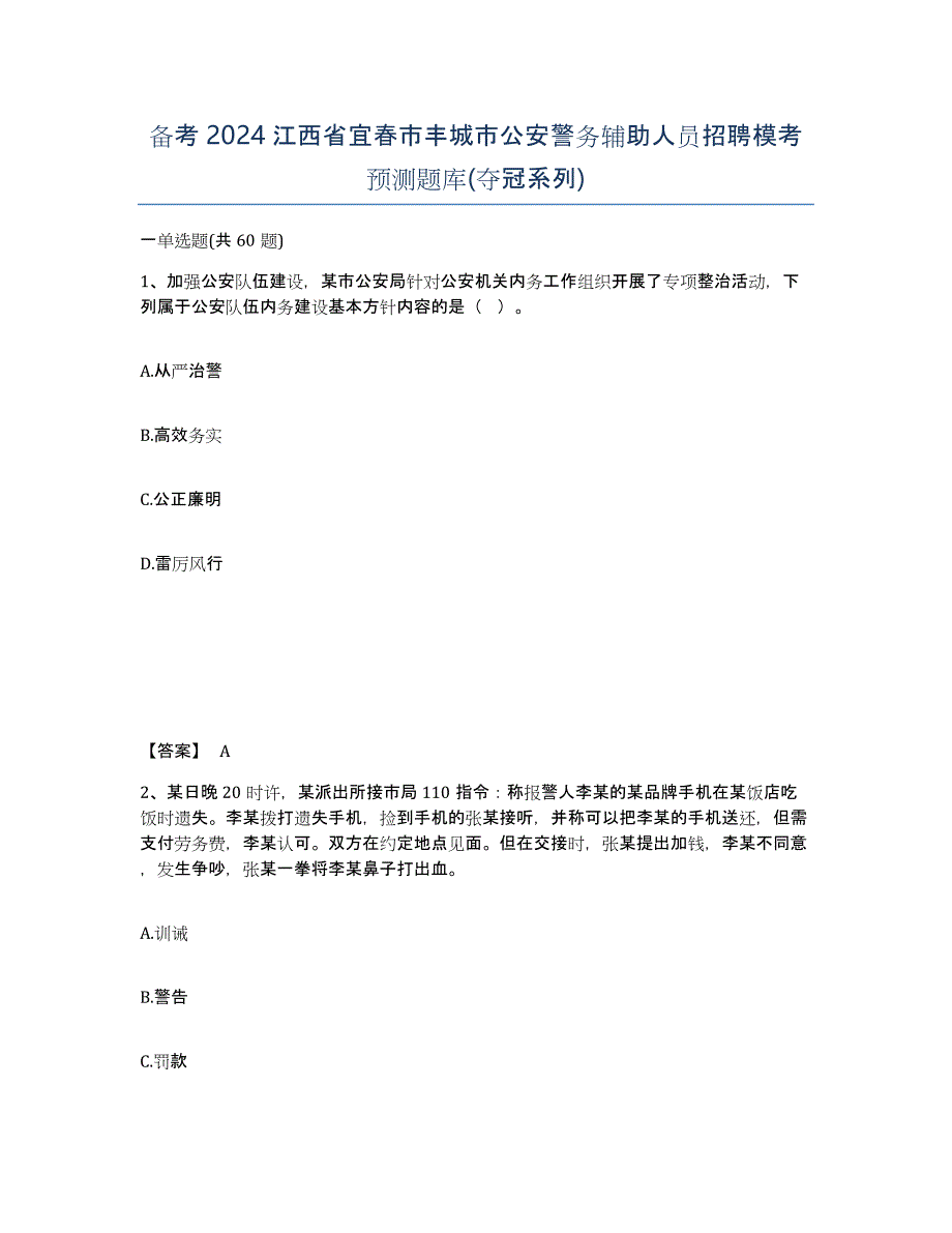 备考2024江西省宜春市丰城市公安警务辅助人员招聘模考预测题库(夺冠系列)_第1页