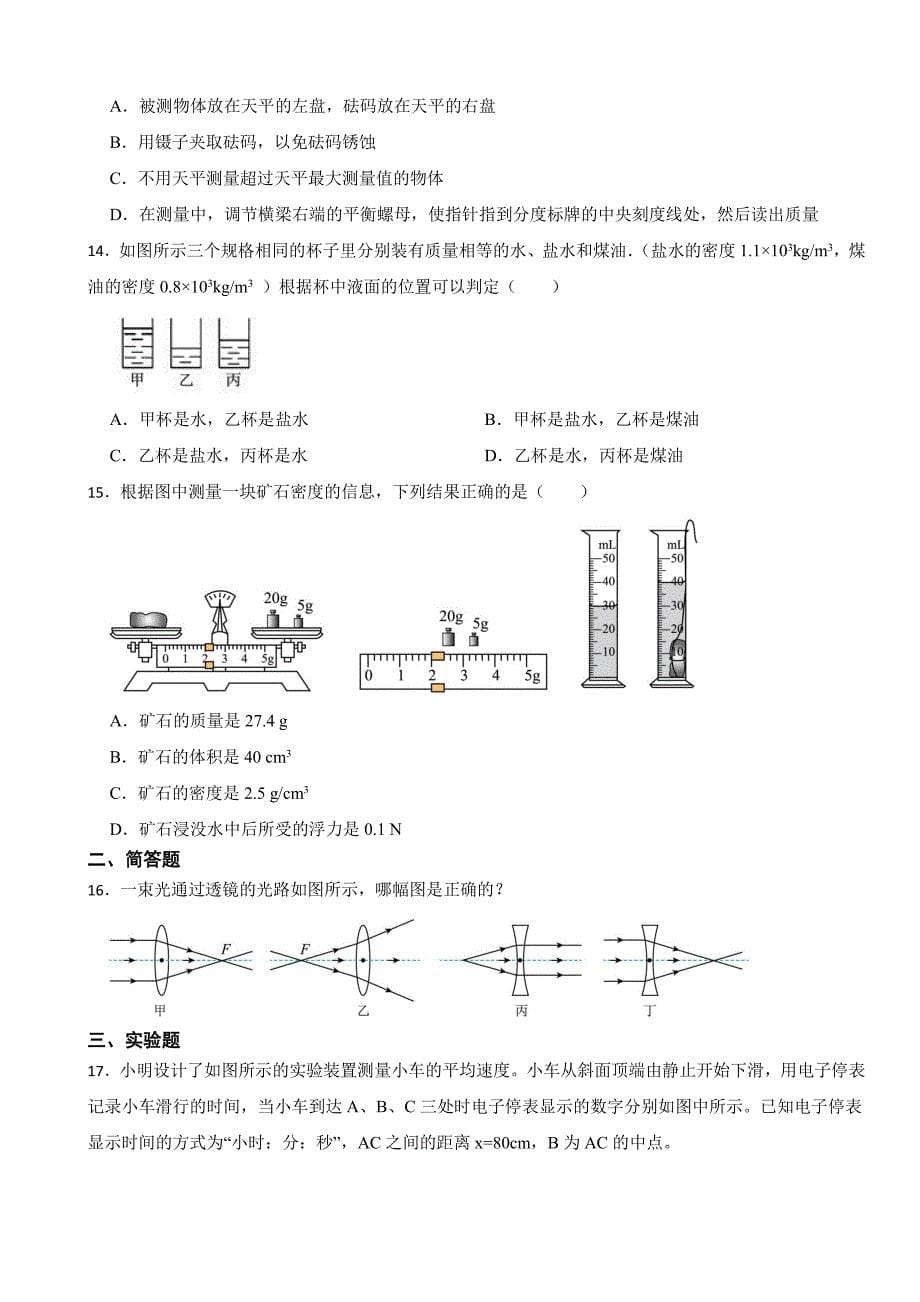 湖南省郴州市2023年八年级上学期物理期末统一考试试卷附参考答案_第5页