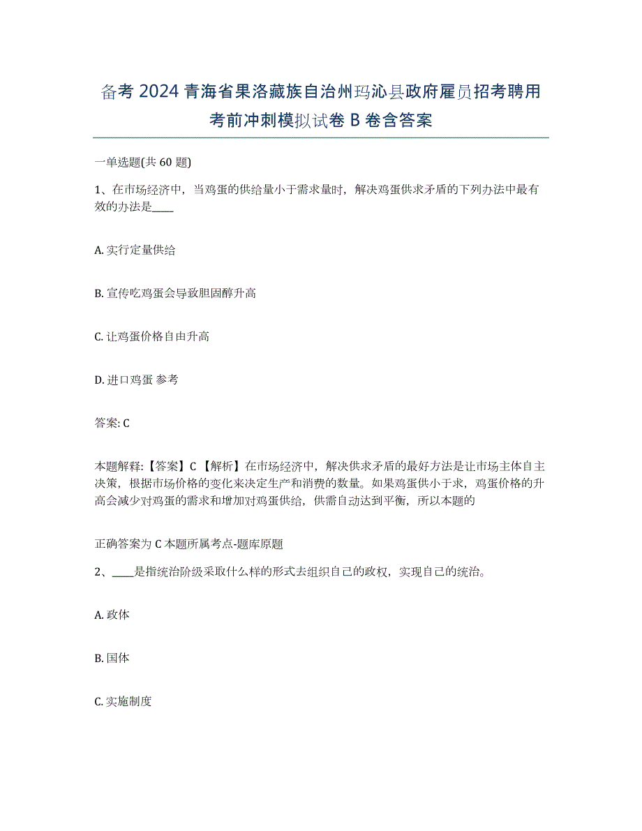 备考2024青海省果洛藏族自治州玛沁县政府雇员招考聘用考前冲刺模拟试卷B卷含答案_第1页