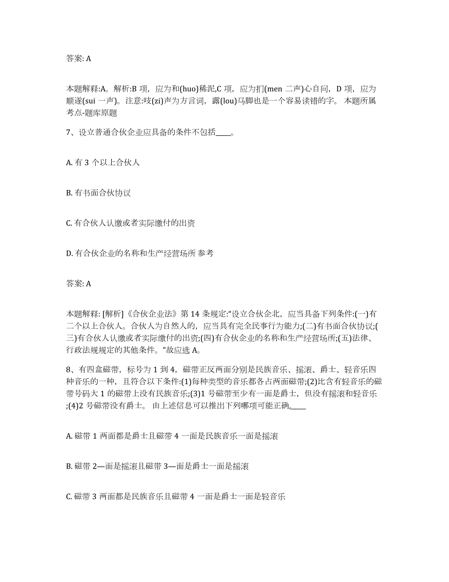 备考2024青海省果洛藏族自治州玛沁县政府雇员招考聘用考前冲刺模拟试卷B卷含答案_第4页