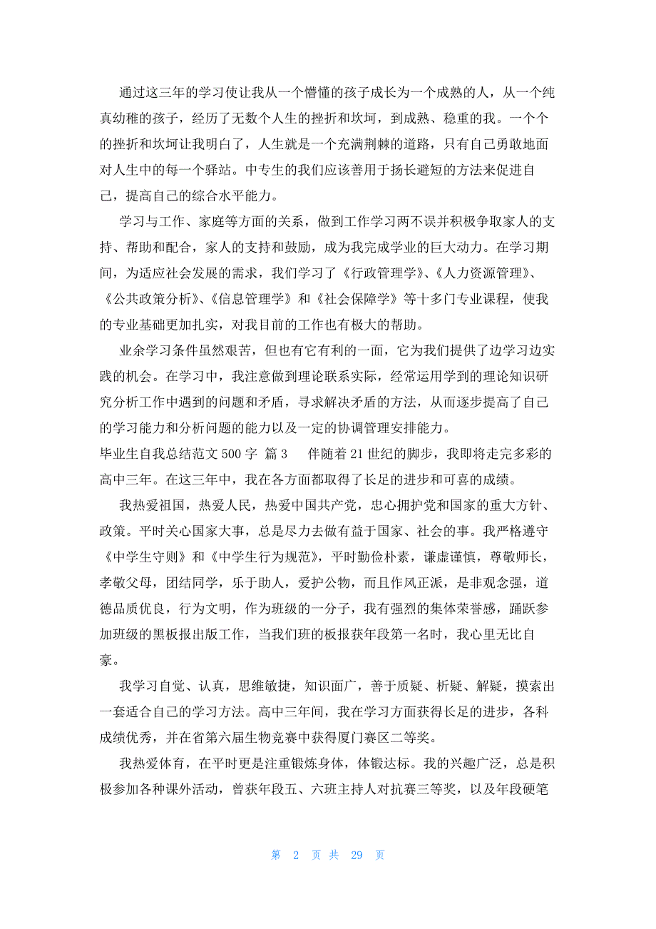 毕业生自我总结范文500字（32篇）_第2页