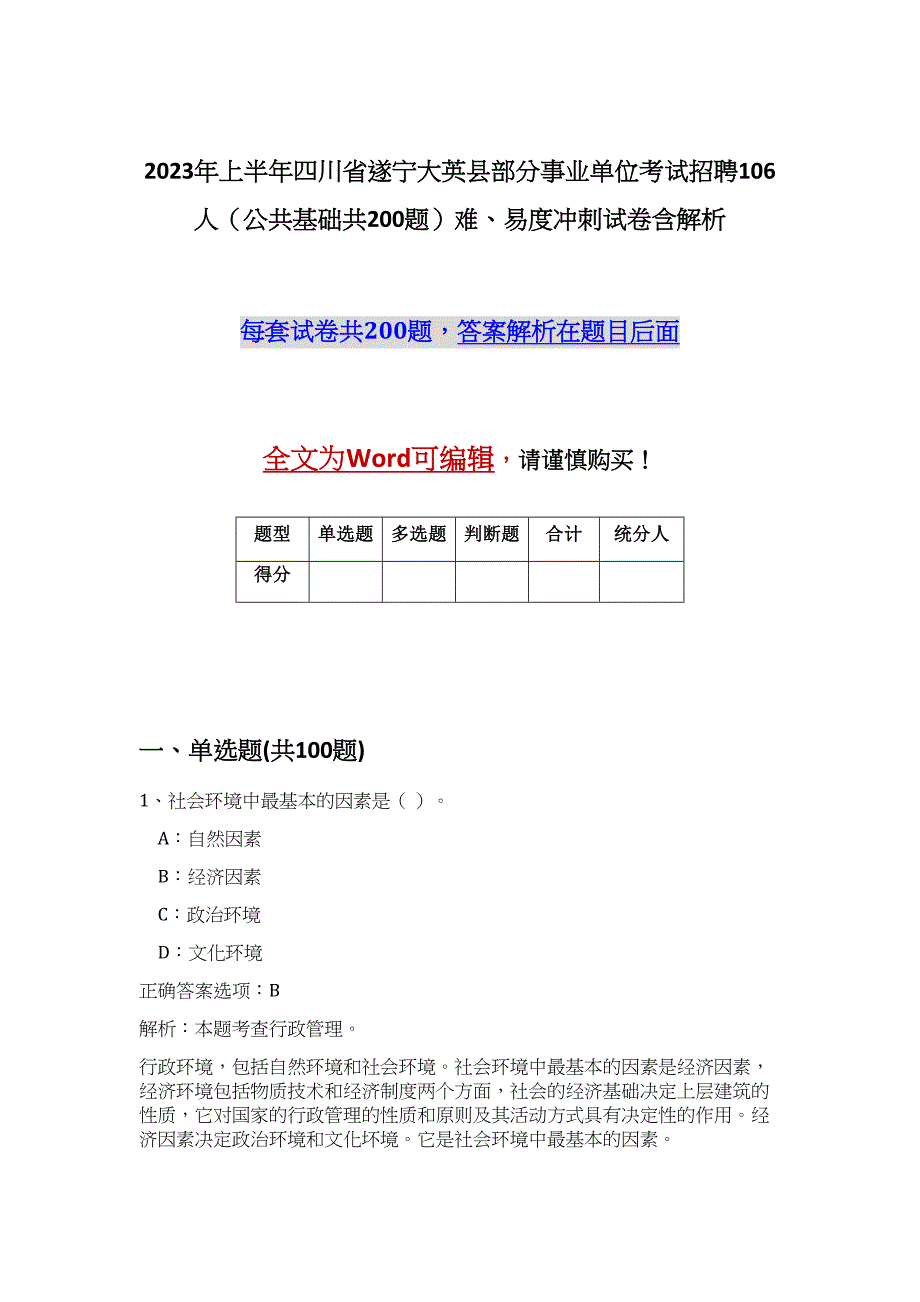 2023年上半年四川省遂宁大英县部分事业单位考试招聘106人（公共基础共200题）难、易度冲刺试卷含解析_第1页