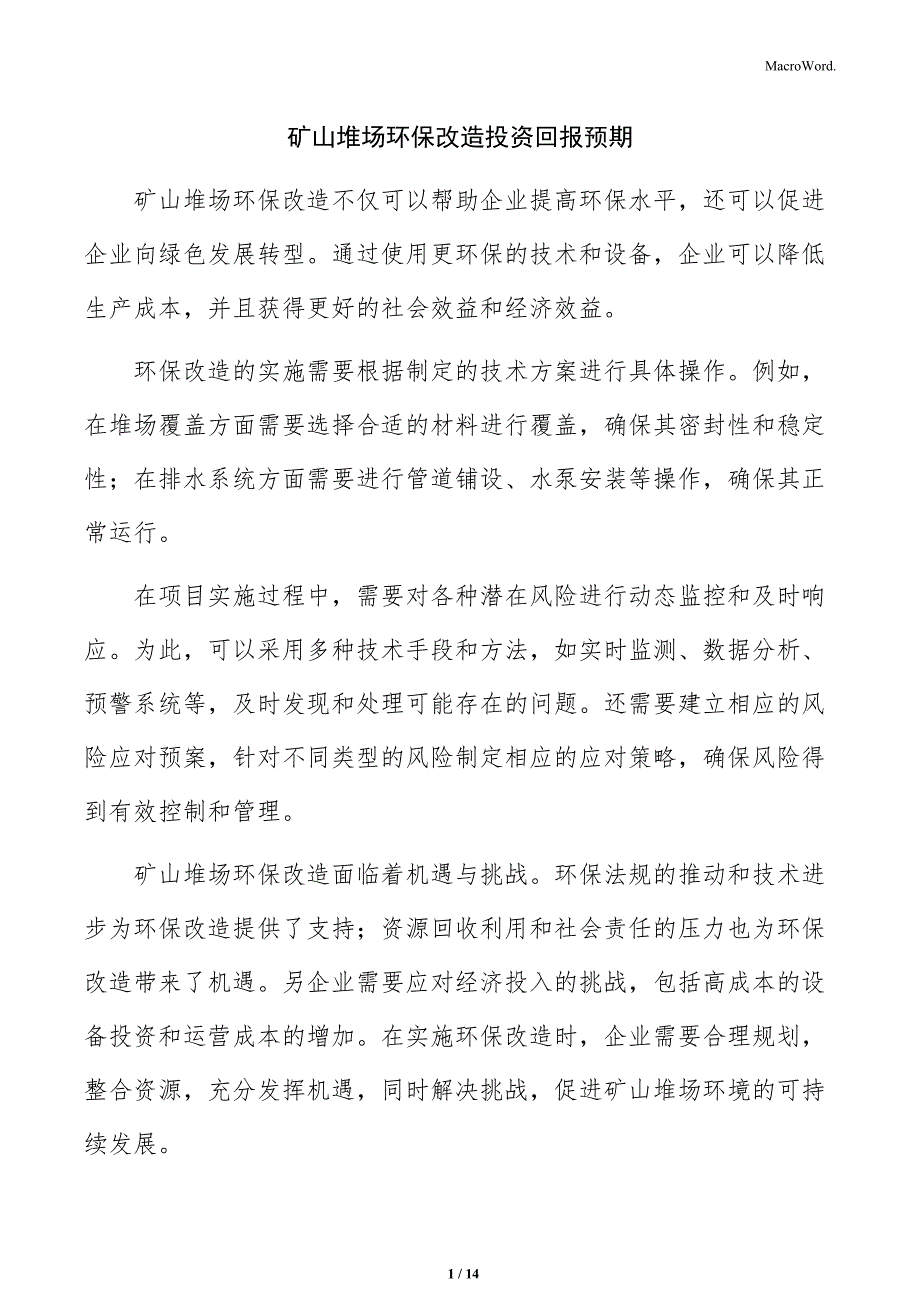 矿山堆场环保改造投资回报预期_第1页