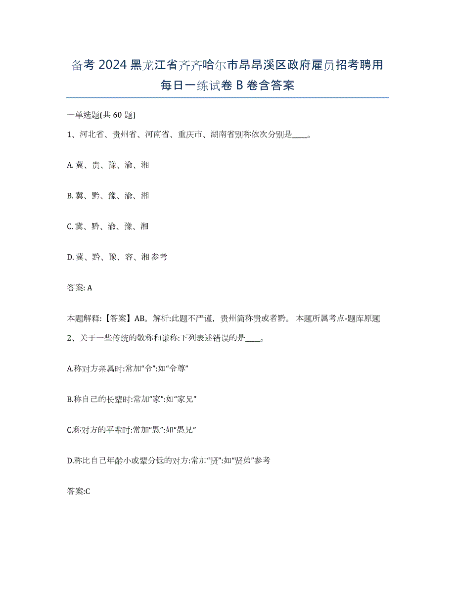 备考2024黑龙江省齐齐哈尔市昂昂溪区政府雇员招考聘用每日一练试卷B卷含答案_第1页