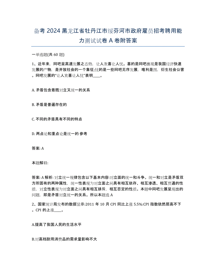 备考2024黑龙江省牡丹江市绥芬河市政府雇员招考聘用能力测试试卷A卷附答案_第1页