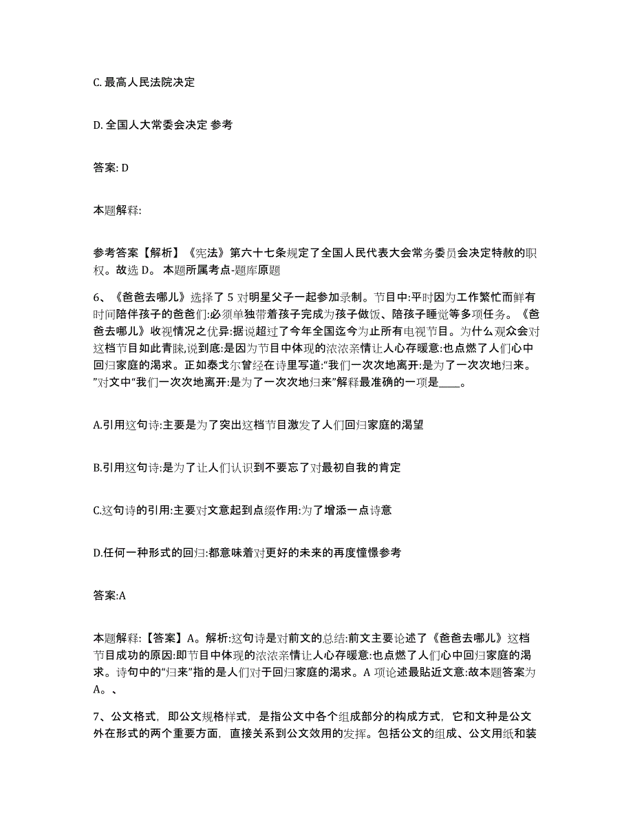 备考2024黑龙江省牡丹江市绥芬河市政府雇员招考聘用能力测试试卷A卷附答案_第4页