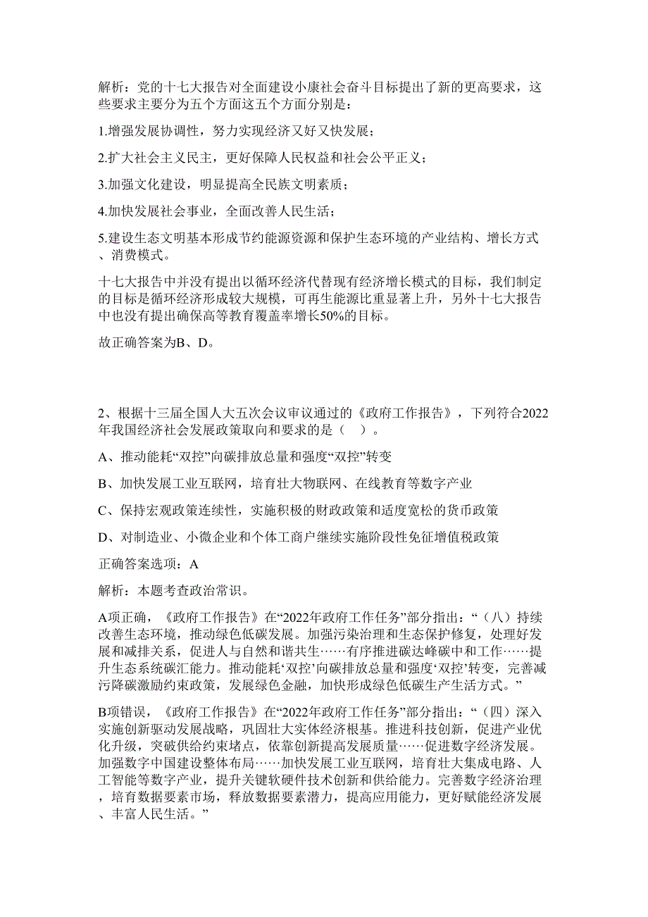 2023年广东省清远连山壮族瑶族自治县委政法委员会招聘2人难、易点高频考点（行政职业能力测验共200题含答案解析）模拟练习试卷_第2页