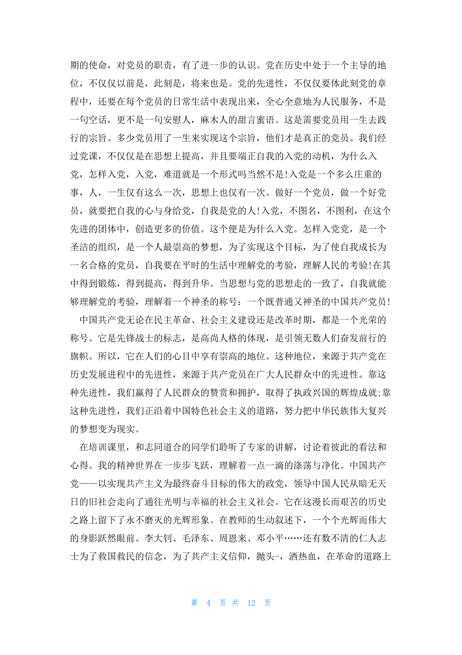 关于入党积极分子参加学习情况_第4页