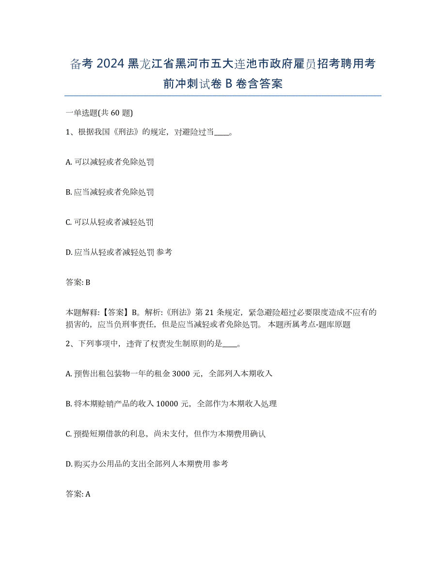 备考2024黑龙江省黑河市五大连池市政府雇员招考聘用考前冲刺试卷B卷含答案_第1页