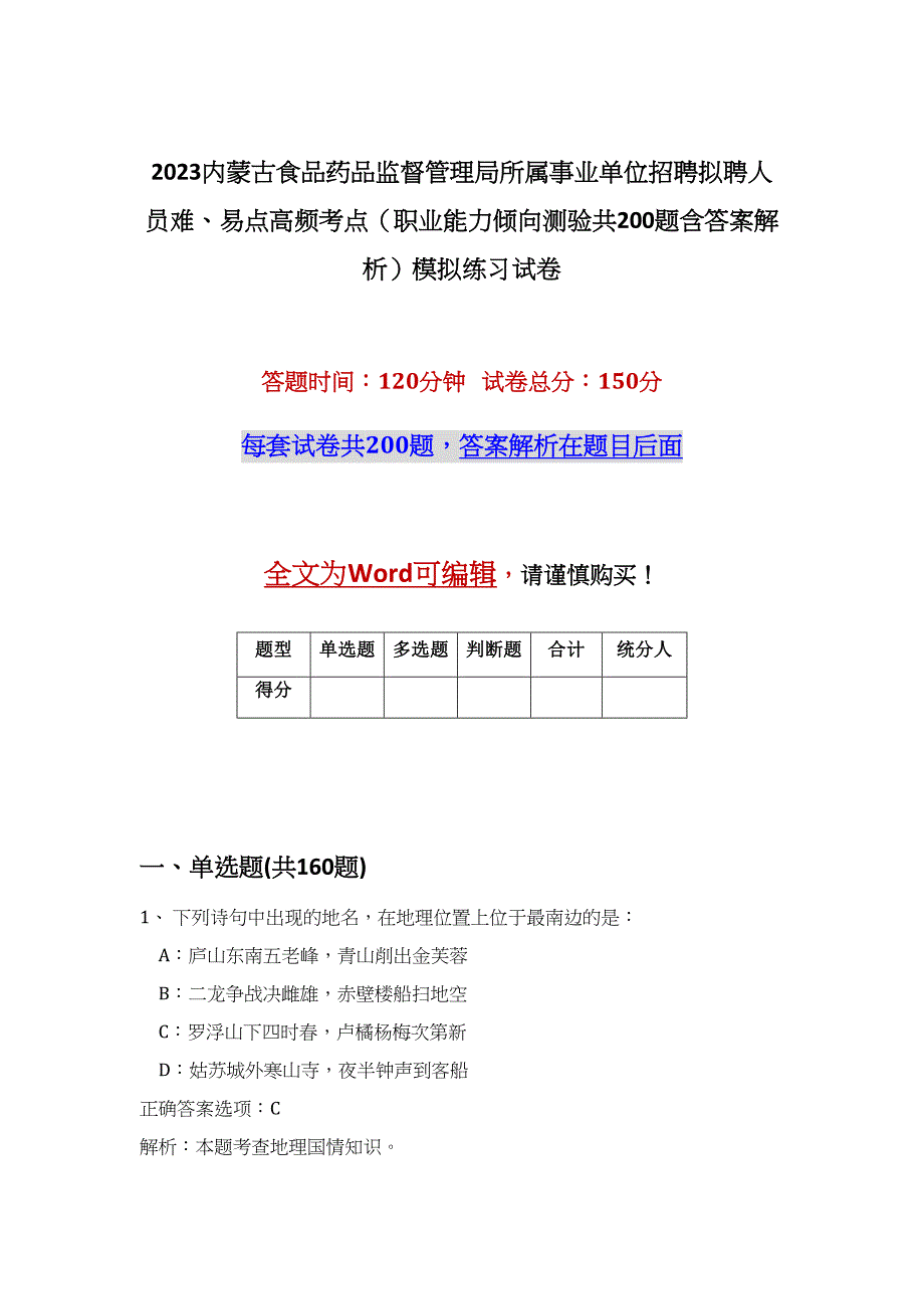 2023内蒙古食品药品监督管理局所属事业单位招聘拟聘人员难、易点高频考点（职业能力倾向测验共200题含答案解析）模拟练习试卷_第1页