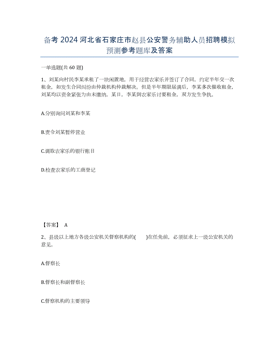 备考2024河北省石家庄市赵县公安警务辅助人员招聘模拟预测参考题库及答案_第1页