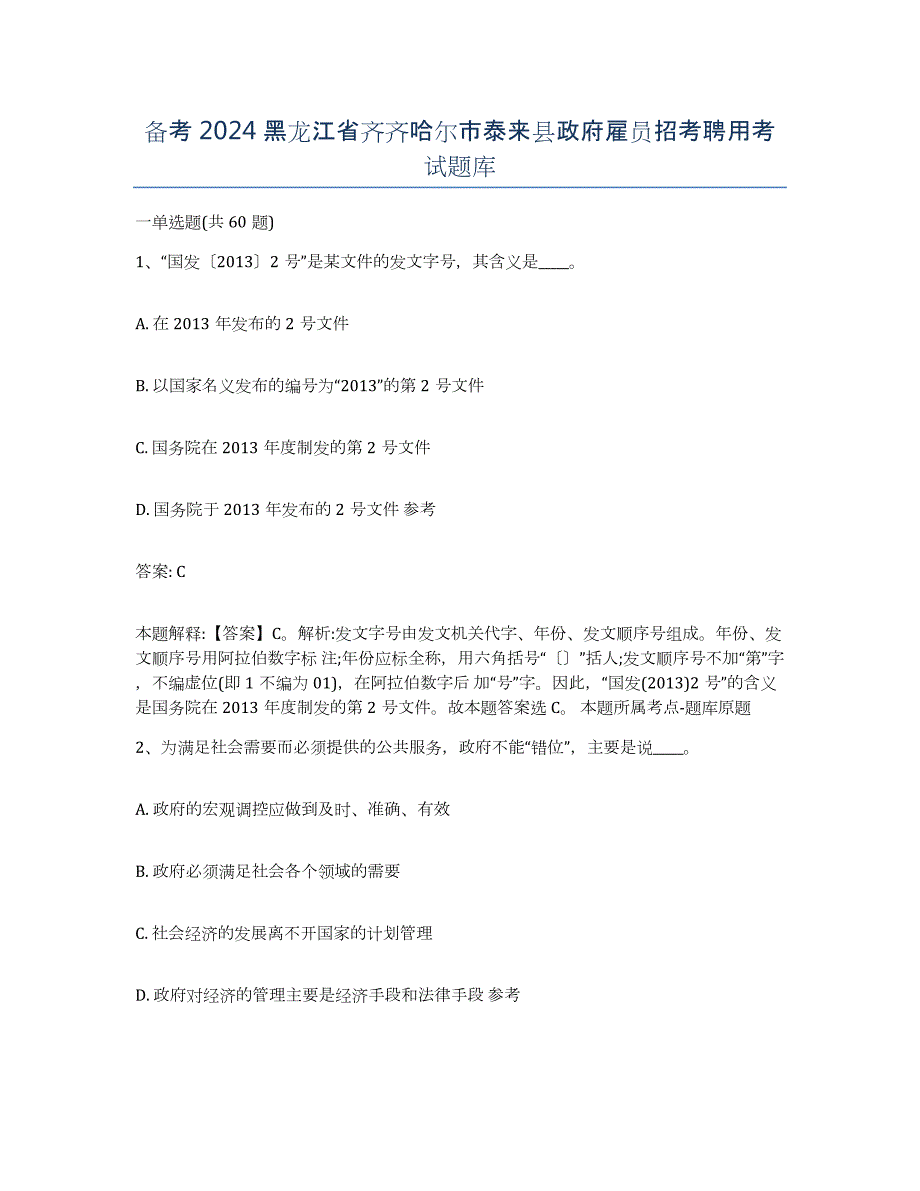 备考2024黑龙江省齐齐哈尔市泰来县政府雇员招考聘用考试题库_第1页