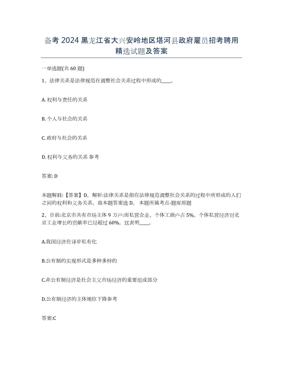 备考2024黑龙江省大兴安岭地区塔河县政府雇员招考聘用试题及答案_第1页