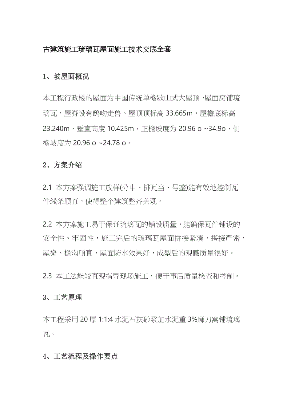 古建筑施工琉璃瓦屋面施工技术交底全套_第1页