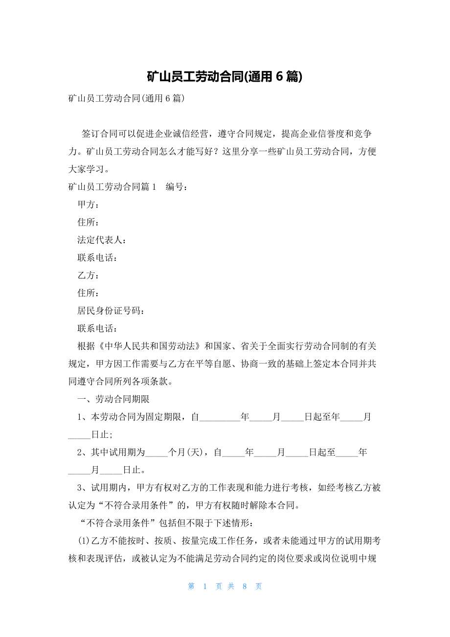 矿山员工劳动合同(通用6篇)_第1页