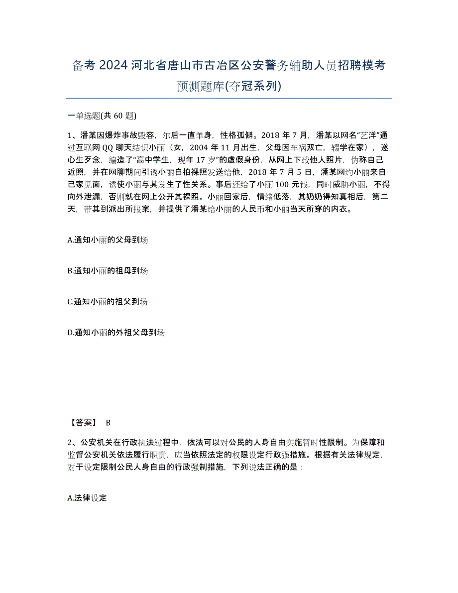 备考2024河北省唐山市古冶区公安警务辅助人员招聘模考预测题库(夺冠系列)_第1页