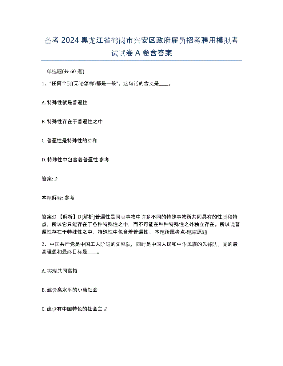 备考2024黑龙江省鹤岗市兴安区政府雇员招考聘用模拟考试试卷A卷含答案_第1页