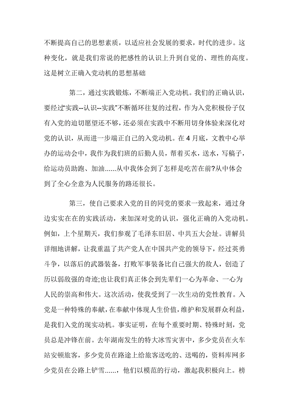 端正入党动机思想汇报精选(三篇)_第2页