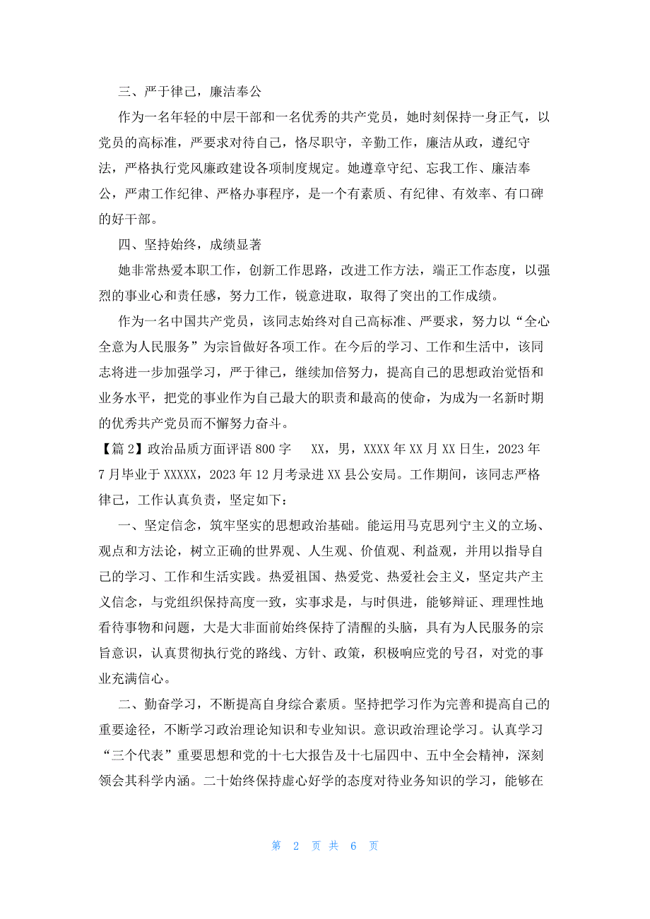 关于政治品质方面评语800字_第2页