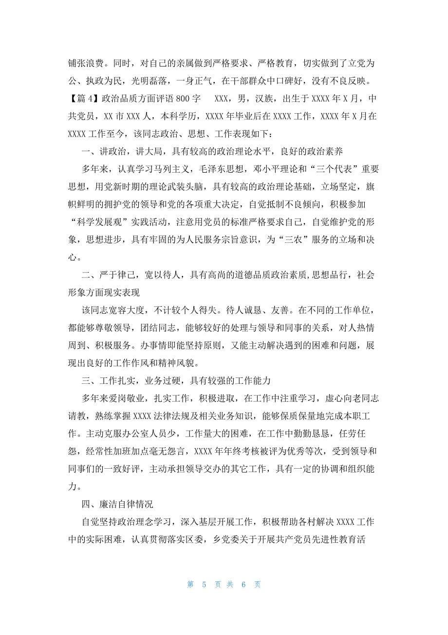 关于政治品质方面评语800字_第5页