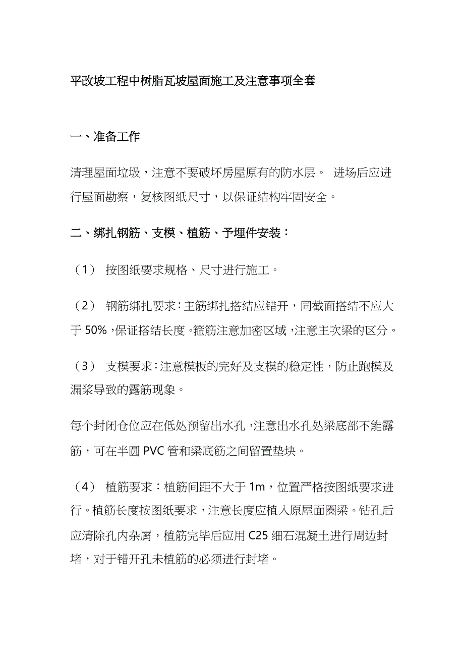 平改坡工程中树脂瓦坡屋面施工及注意事项全套_第1页