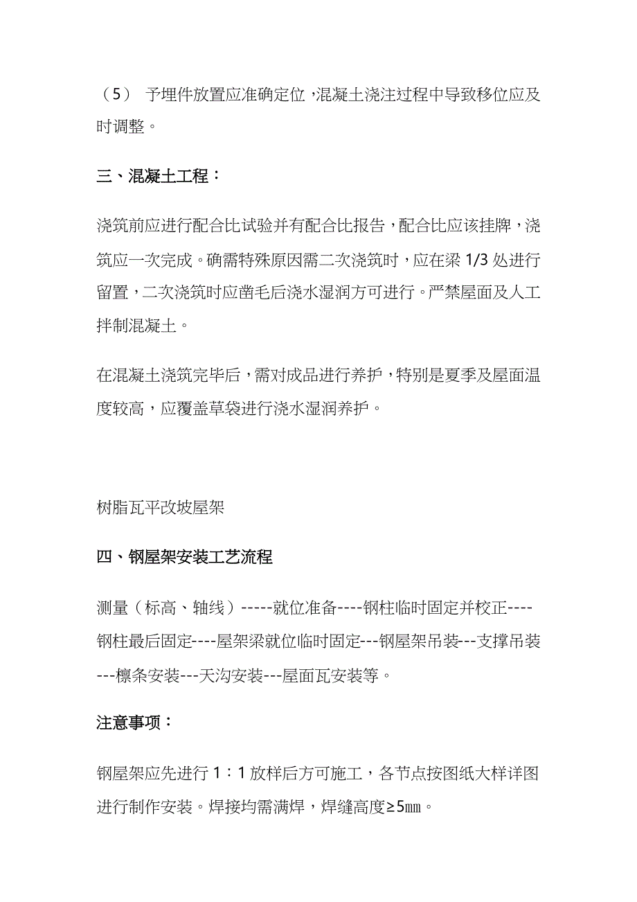 平改坡工程中树脂瓦坡屋面施工及注意事项全套_第2页