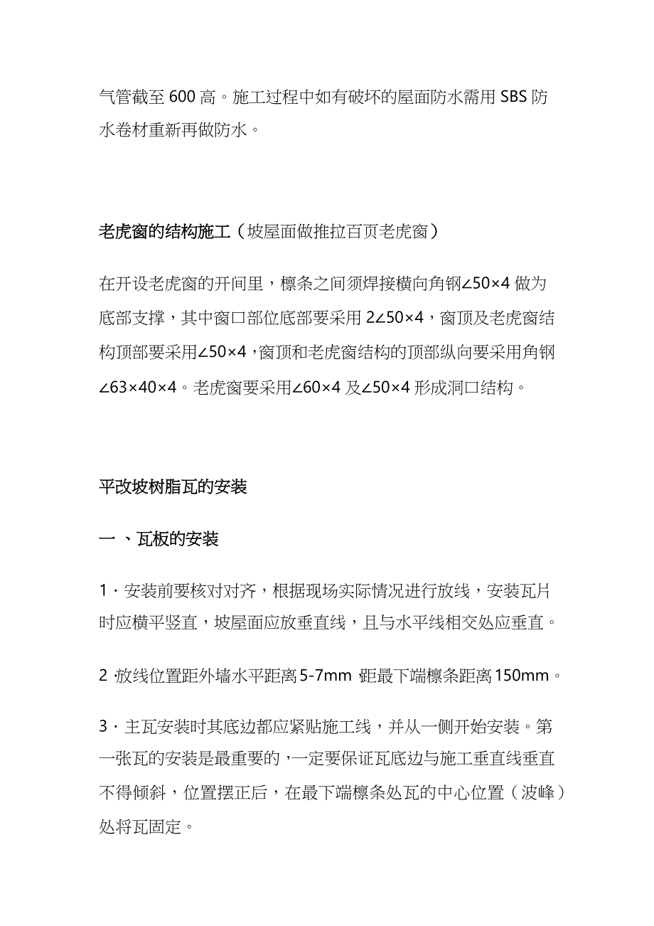 平改坡工程中树脂瓦坡屋面施工及注意事项全套_第4页