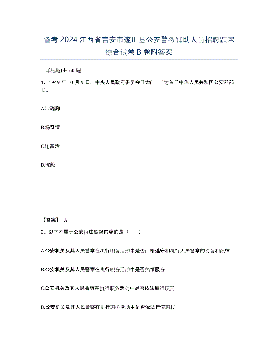 备考2024江西省吉安市遂川县公安警务辅助人员招聘题库综合试卷B卷附答案_第1页