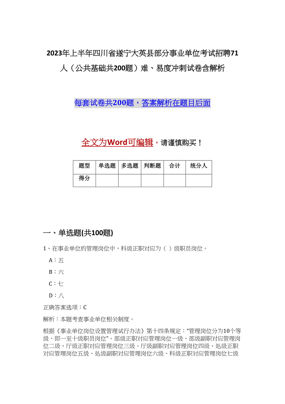 2023年上半年四川省遂宁大英县部分事业单位考试招聘71人（公共基础共200题）难、易度冲刺试卷含解析_第1页