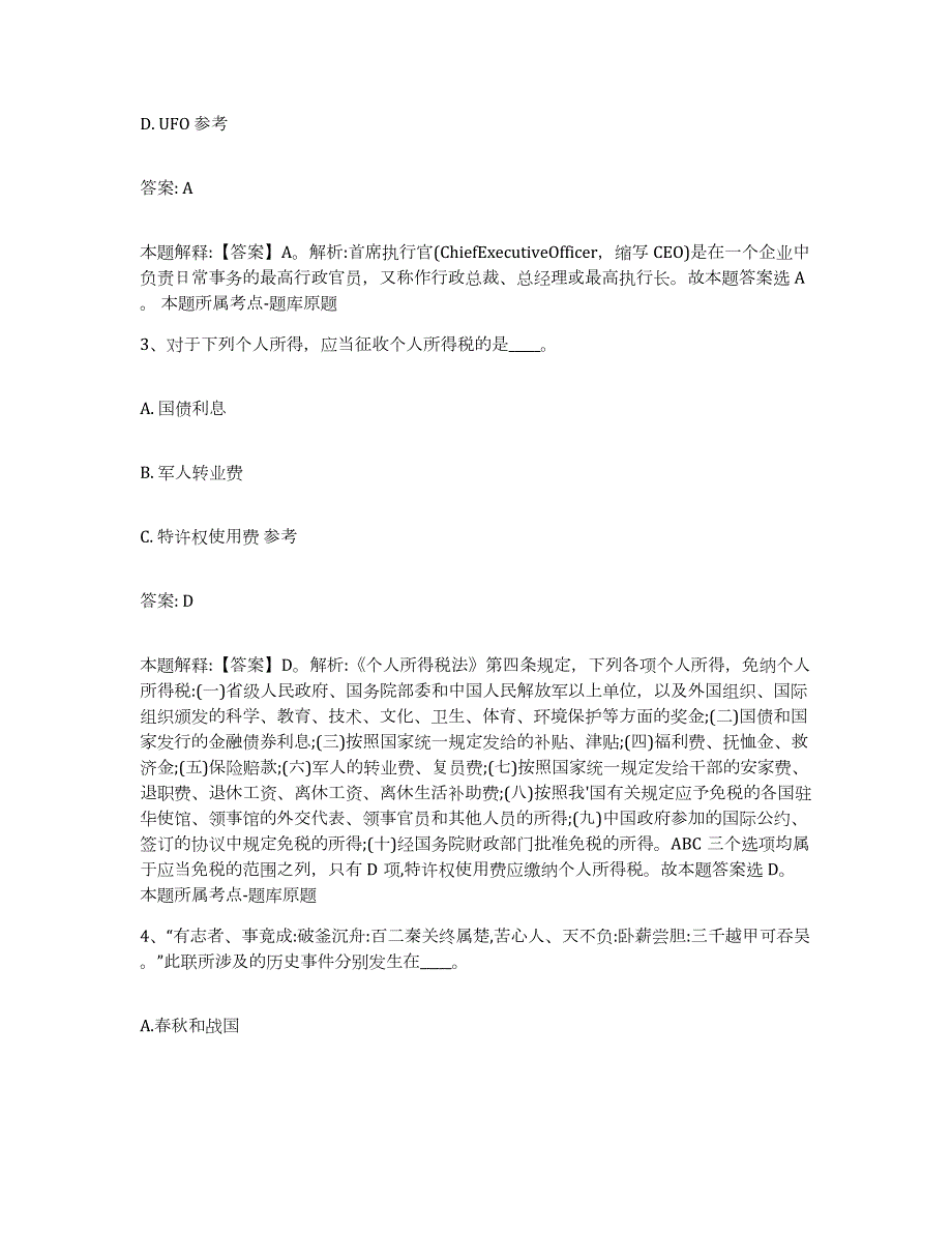 备考2024黑龙江省齐齐哈尔市碾子山区政府雇员招考聘用通关题库(附带答案)_第2页