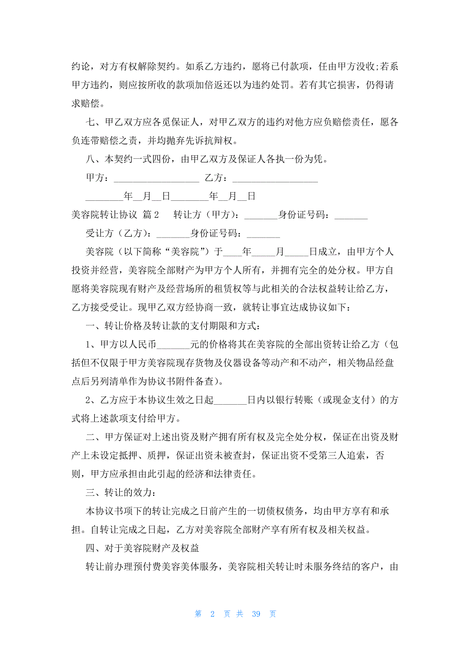 美容院转让协议（30篇）_第2页