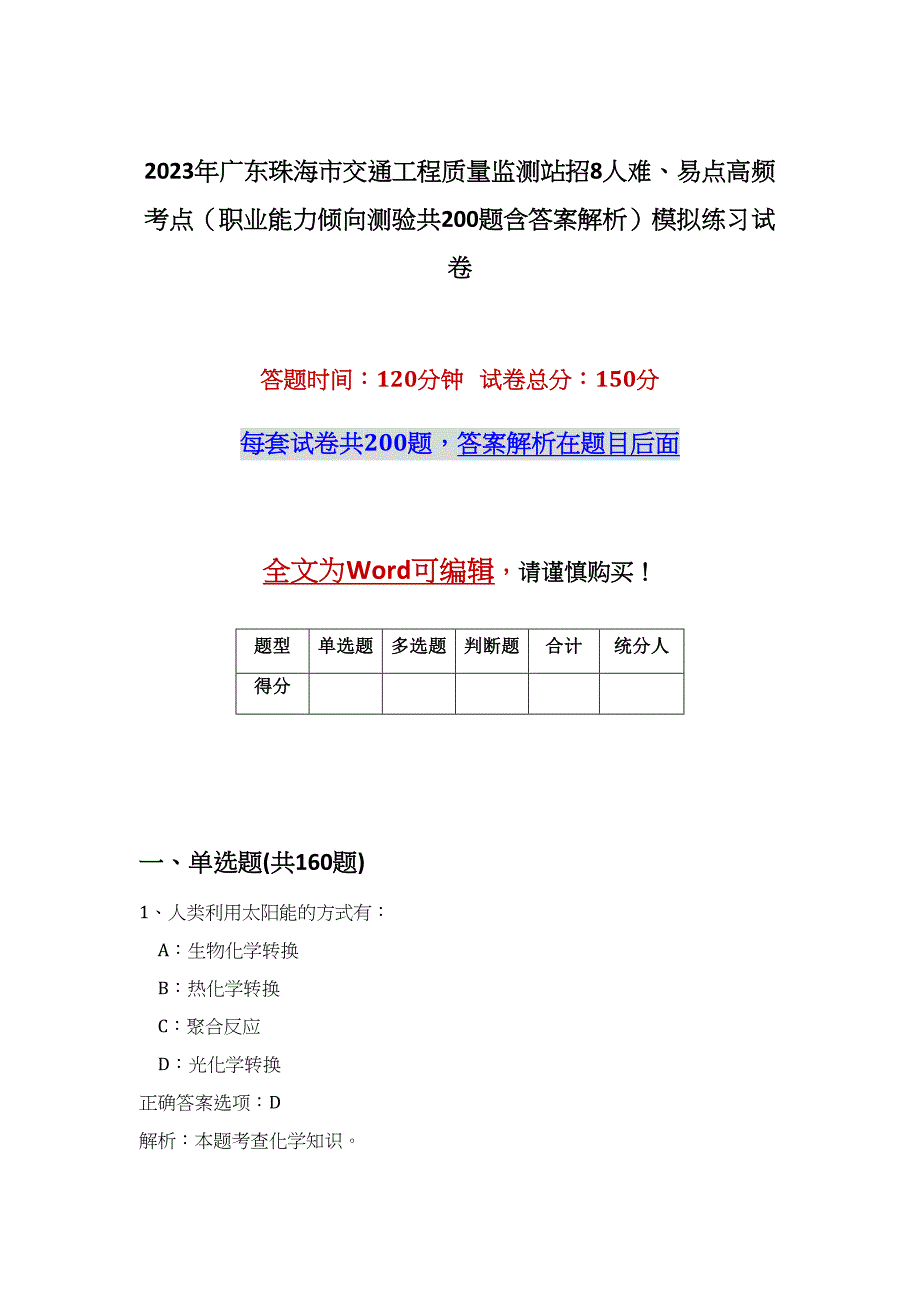 2023年广东珠海市交通工程质量监测站招8人难、易点高频考点（职业能力倾向测验共200题含答案解析）模拟练习试卷_第1页