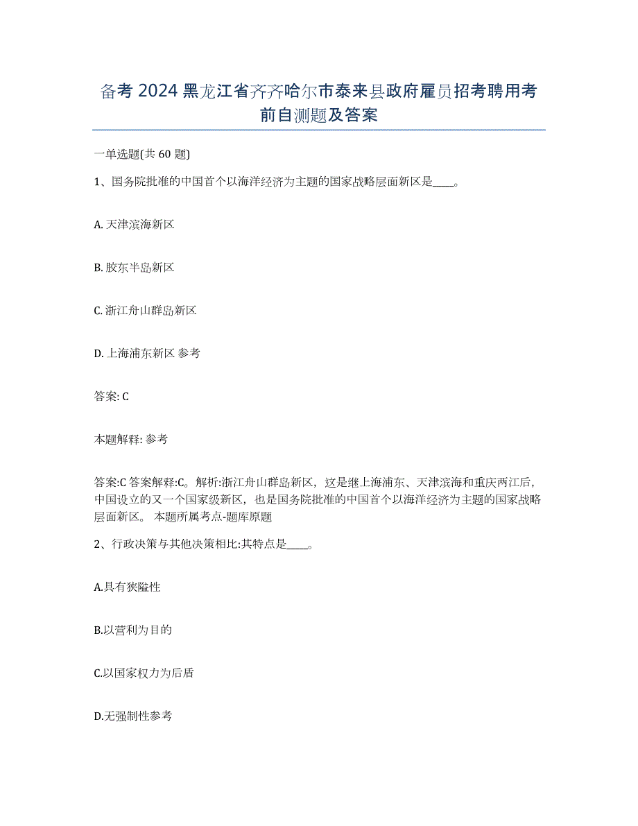 备考2024黑龙江省齐齐哈尔市泰来县政府雇员招考聘用考前自测题及答案_第1页