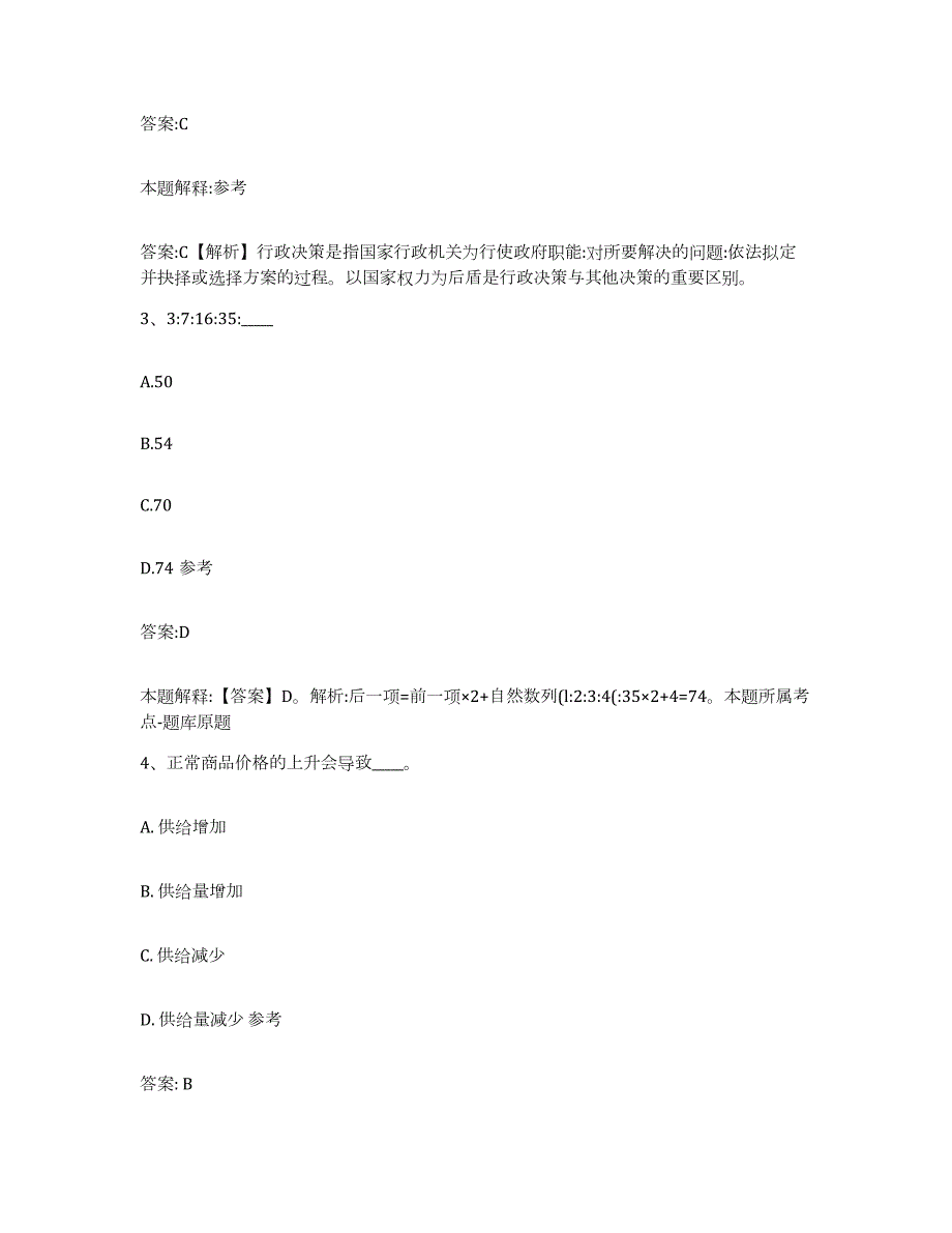 备考2024黑龙江省齐齐哈尔市泰来县政府雇员招考聘用考前自测题及答案_第2页