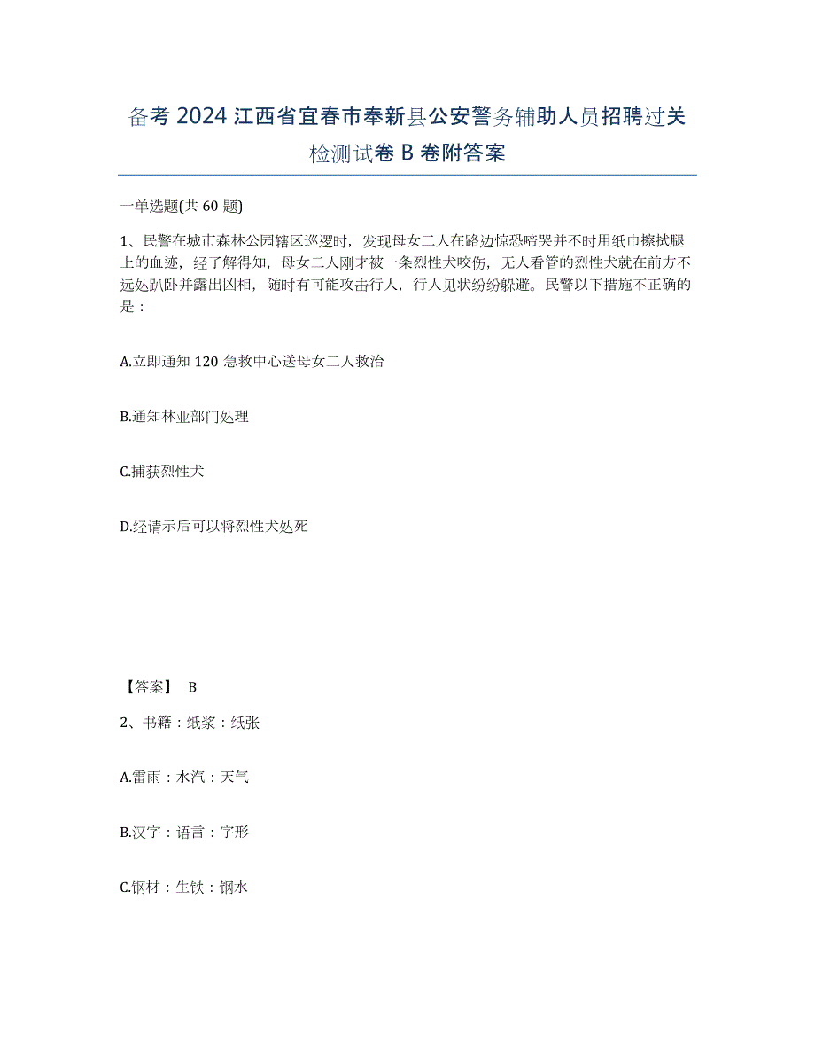 备考2024江西省宜春市奉新县公安警务辅助人员招聘过关检测试卷B卷附答案_第1页