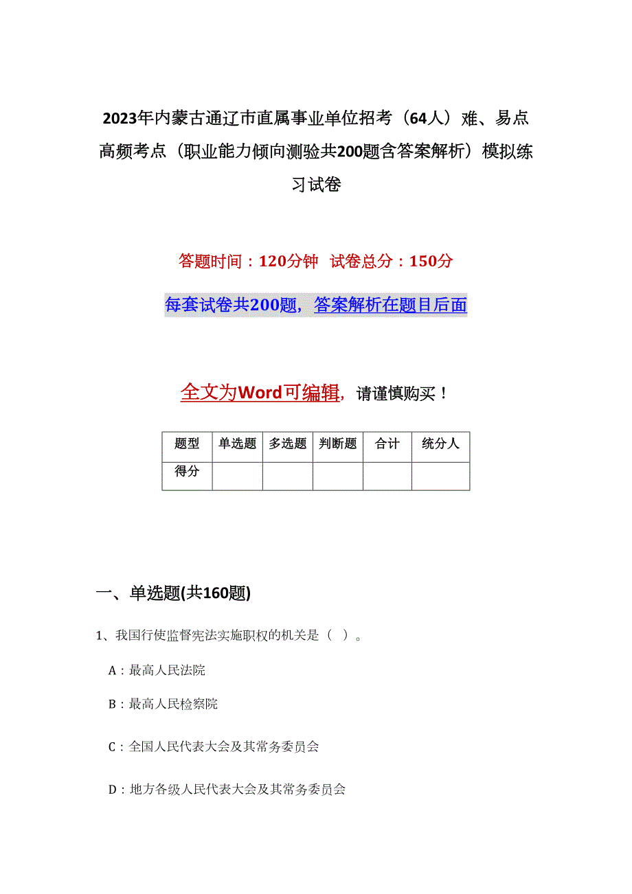 2023年内蒙古通辽市直属事业单位招考（64人）难、易点高频考点（职业能力倾向测验共200题含答案解析）模拟练习试卷_第1页