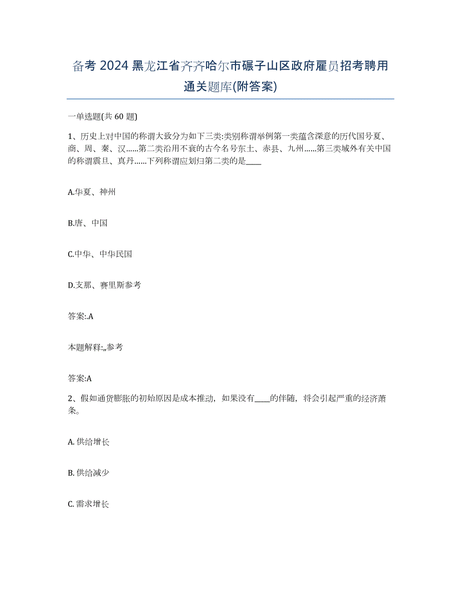 备考2024黑龙江省齐齐哈尔市碾子山区政府雇员招考聘用通关题库(附答案)_第1页