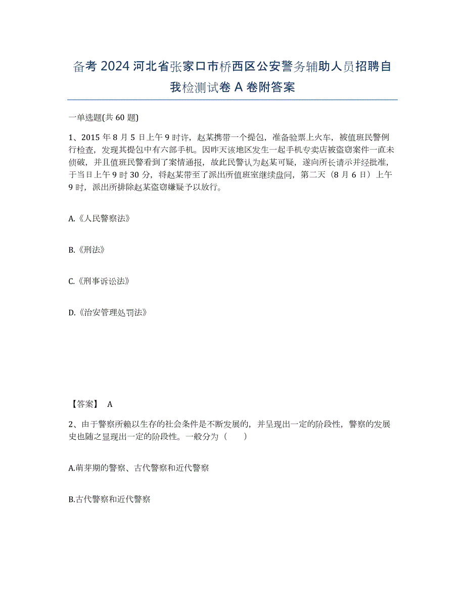 备考2024河北省张家口市桥西区公安警务辅助人员招聘自我检测试卷A卷附答案_第1页