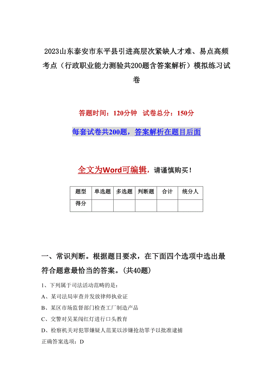 2023山东泰安市东平县引进高层次紧缺人才难、易点高频考点（行政职业能力测验共200题含答案解析）模拟练习试卷_第1页