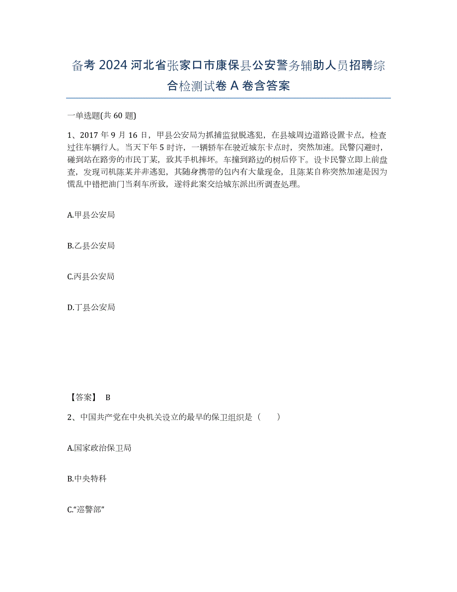 备考2024河北省张家口市康保县公安警务辅助人员招聘综合检测试卷A卷含答案_第1页