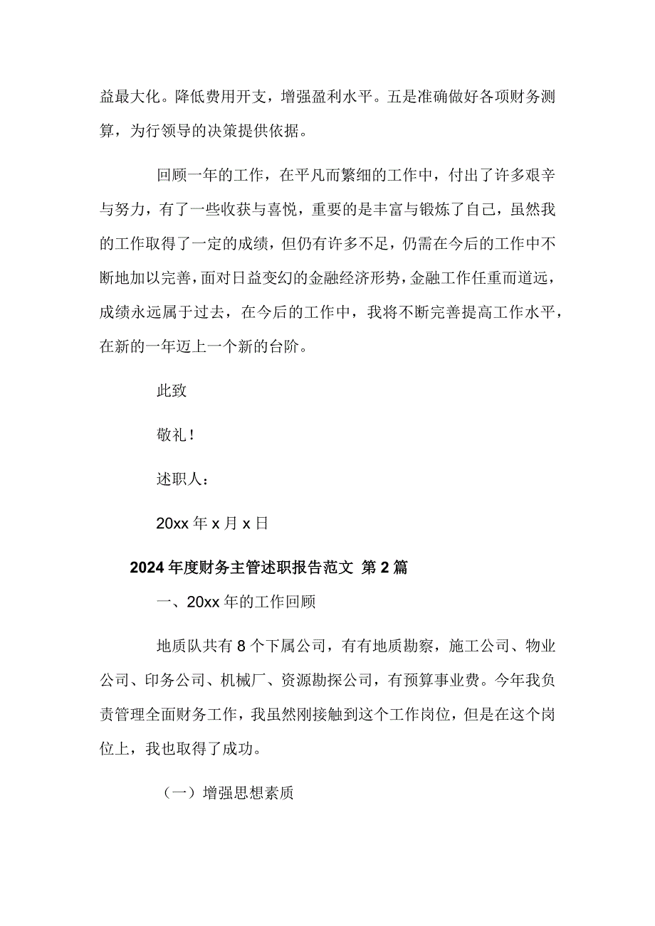 2024年度财务主管述职报告范文4篇_第3页