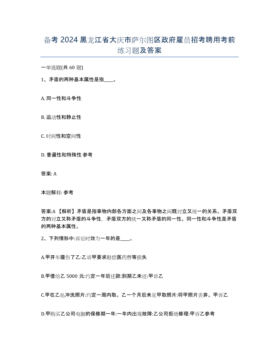 备考2024黑龙江省大庆市萨尔图区政府雇员招考聘用考前练习题及答案_第1页