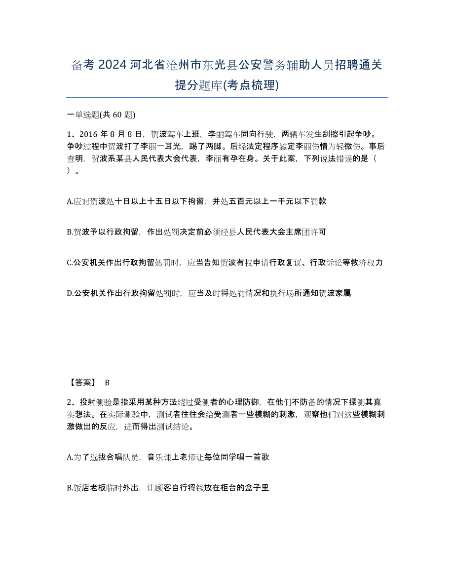 备考2024河北省沧州市东光县公安警务辅助人员招聘通关提分题库(考点梳理)_第1页