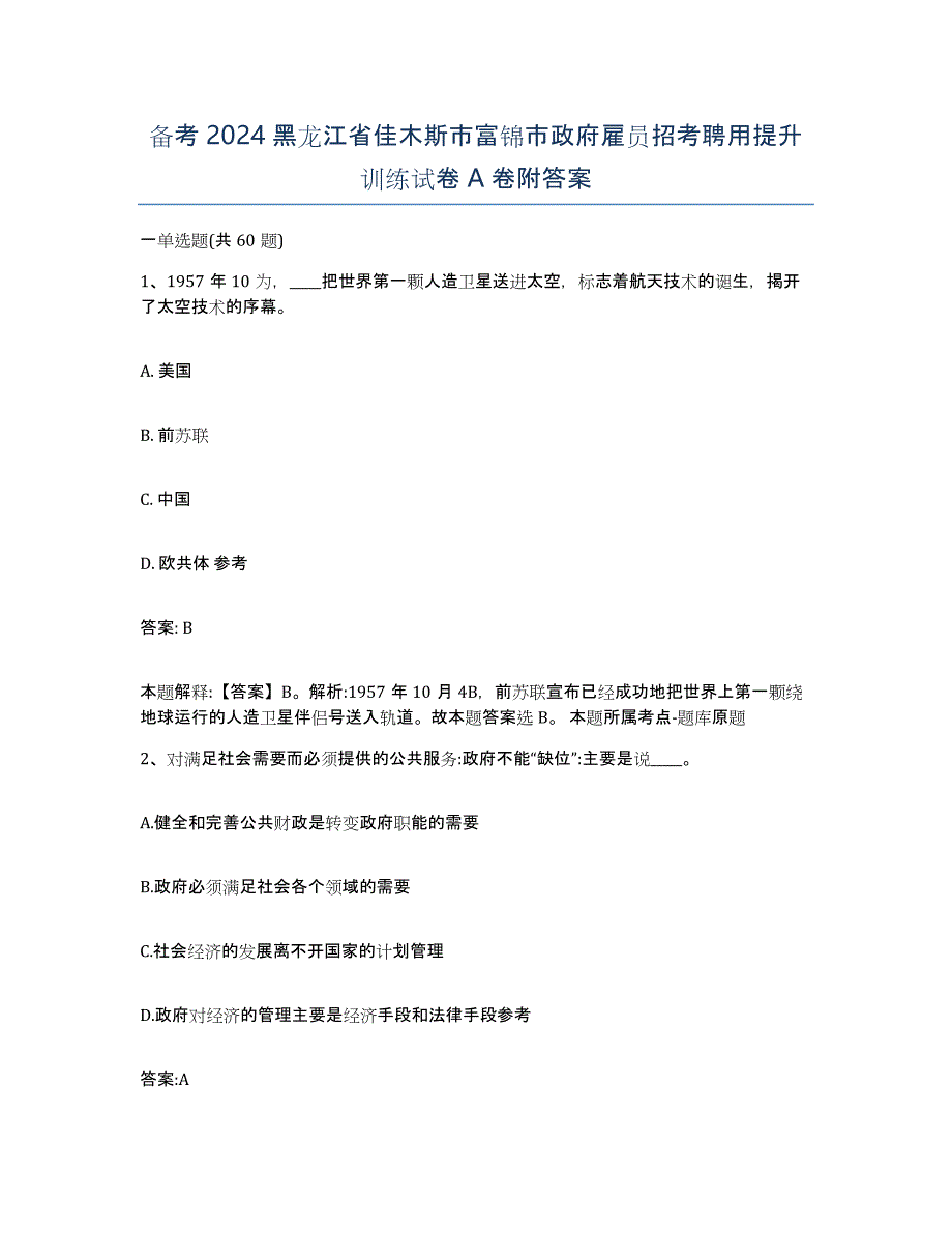 备考2024黑龙江省佳木斯市富锦市政府雇员招考聘用提升训练试卷A卷附答案_第1页