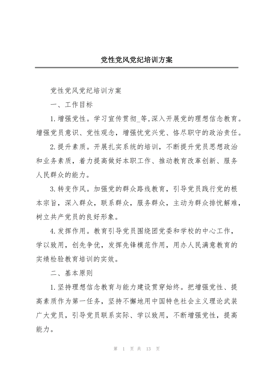 党性党风党纪培训方案_第1页