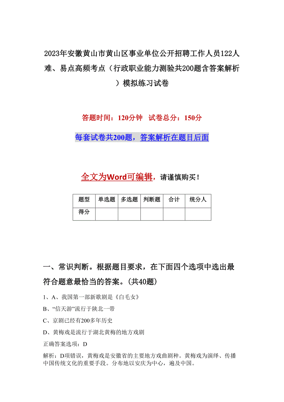 2023年安徽黄山市黄山区事业单位公开招聘工作人员122人难、易点高频考点（行政职业能力测验共200题含答案解析）模拟练习试卷_第1页