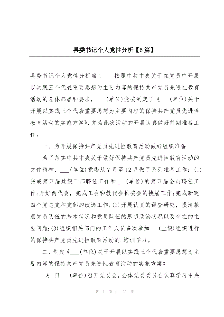 县委书记个人党性分析【6篇】_第1页